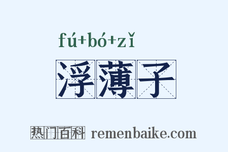 浮薄子是什么意思的图片